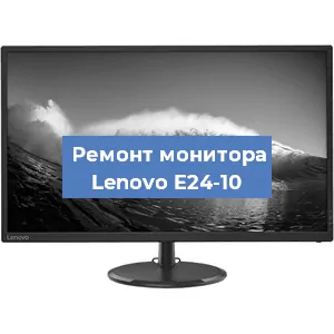 Ремонт монитора Lenovo E24-10 в Краснодаре
